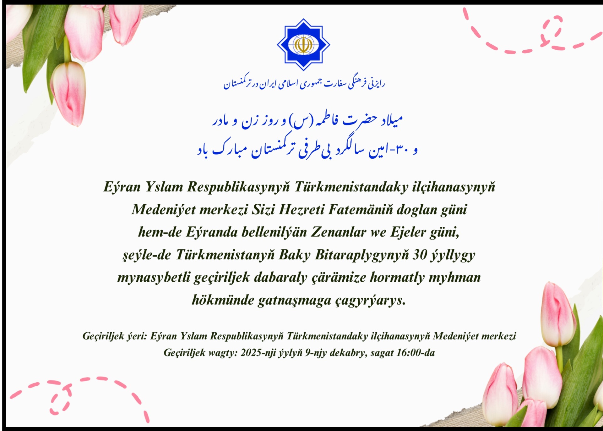 Hezreti Fatemäniñ doglan güni, zenanlar we ejeler güni, şeýle-de Türkmenistanyñ Bitaraplygynyñ şanly 30 ýyllygy mynasybetli dabaraly çäre geçirilýär.